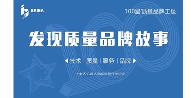 100星质量品牌工程—《发现•故事》品牌专访 | 成就国产品牌 尊龙凯时以技术与服务赢得市场