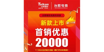 首销优惠20000，台群推出电商专供款T-V856S，将回馈客户进行到底