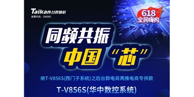 约惠6.18，台群推出第二款电商专供款立加T-V856S（华中数控）