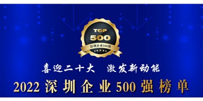 初心如一，砥砺前行！创世纪再度荣登深圳企业“500强”！