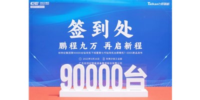 “90,000”台里程碑丨智启新篇 勇闯未来！