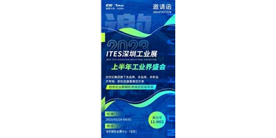 对话ITES深圳工业展，打开您的智造想象