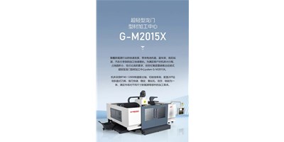 新能源加工利器G-M2015X上市，加工效率UP UP UP！