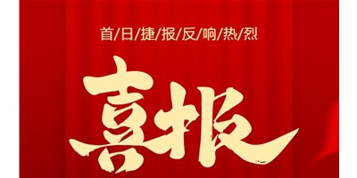 【喜报】20周年活动首日，T-V856S签单261台，市场反响热烈！