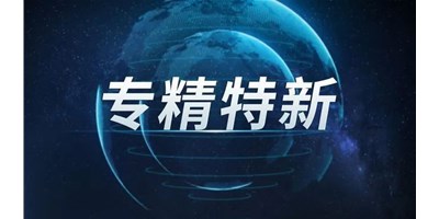 【行业前瞻】专精特新之路，引领制造业未来